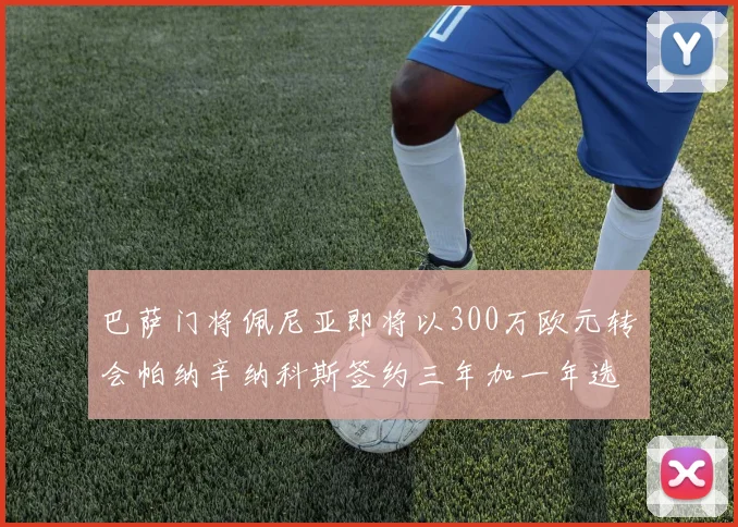 巴萨门将佩尼亚即将以300万欧元转会帕纳辛纳科斯签约三年加一年选项