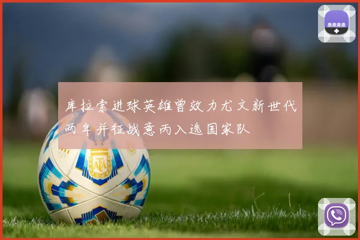 库拉索进球英雄曾效力尤文新世代两年并征战意丙入选国家队