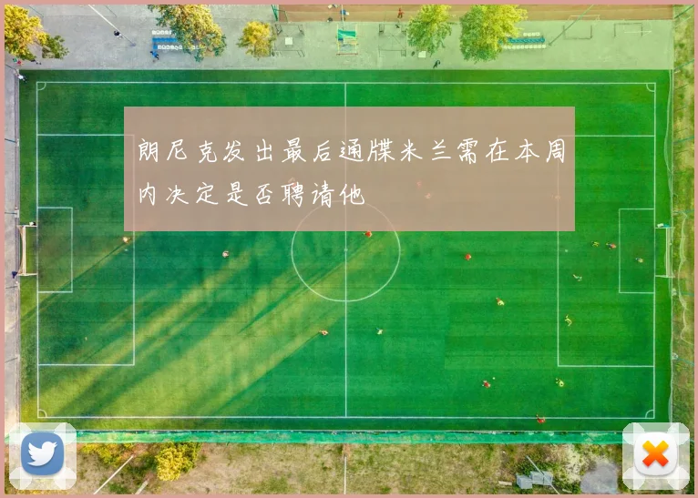 朗尼克发出最后通牒米兰需在本周内决定是否聘请他